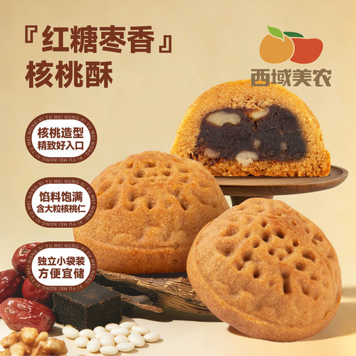 西域美农核桃酥184g红糖枣香点心