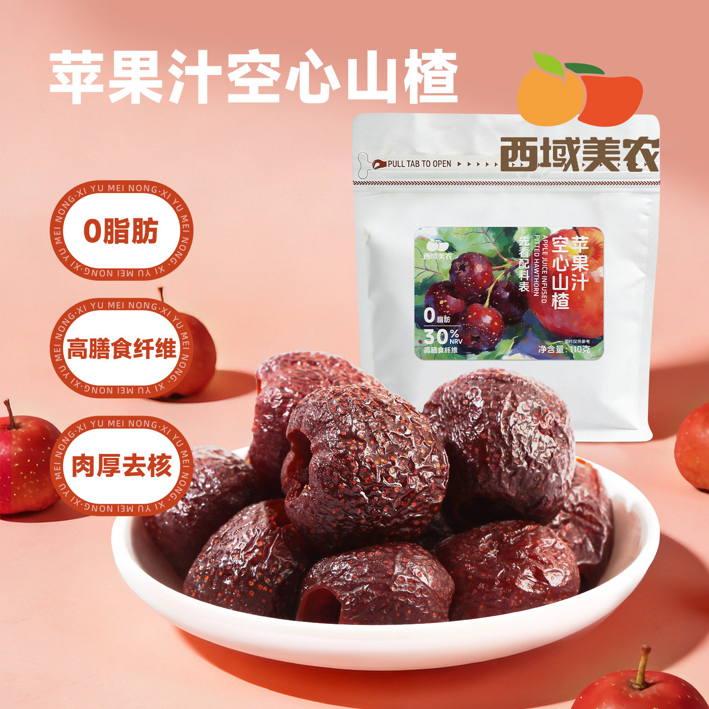 西域美农苹果汁空心山楂110g*3袋无核山楂球0脂肪解馋特产零食
