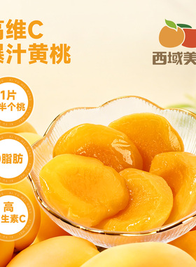西域美农爆汁黄桃300g水果0脂含桃汁梨汁维生素C独立包装即食多汁