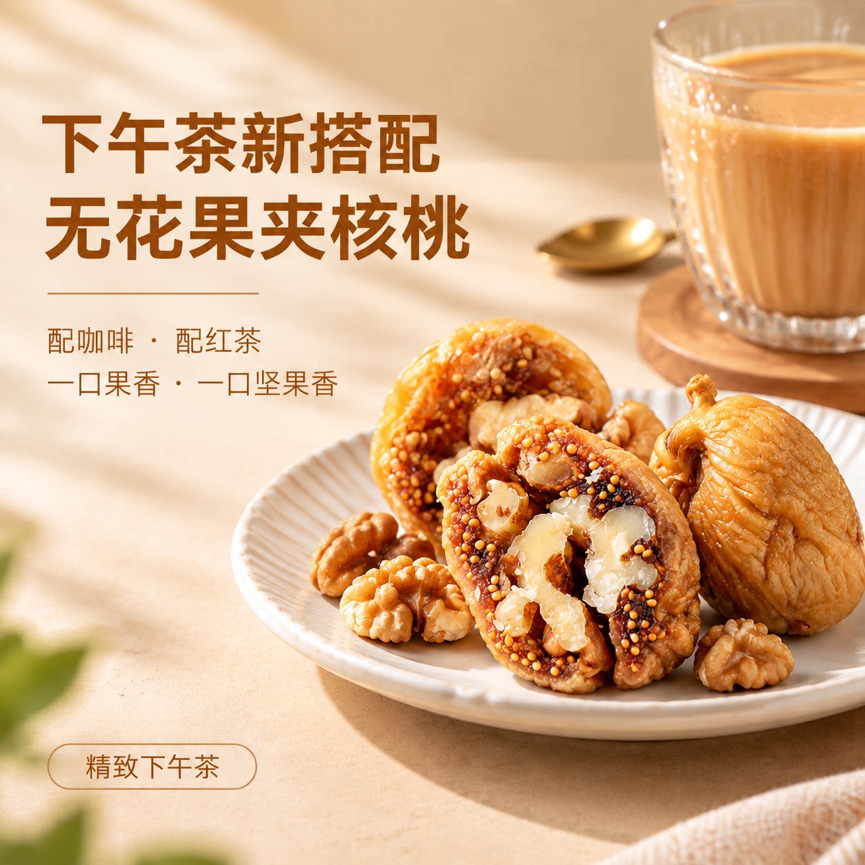 西域美农无花果干夹核桃仁250g*2软糯即食大无花果干下午茶零食A