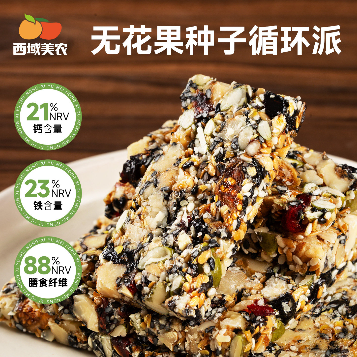 西域美农无花果种子循环派275g 高蛋白零食膳食饼干 种子循环茶点