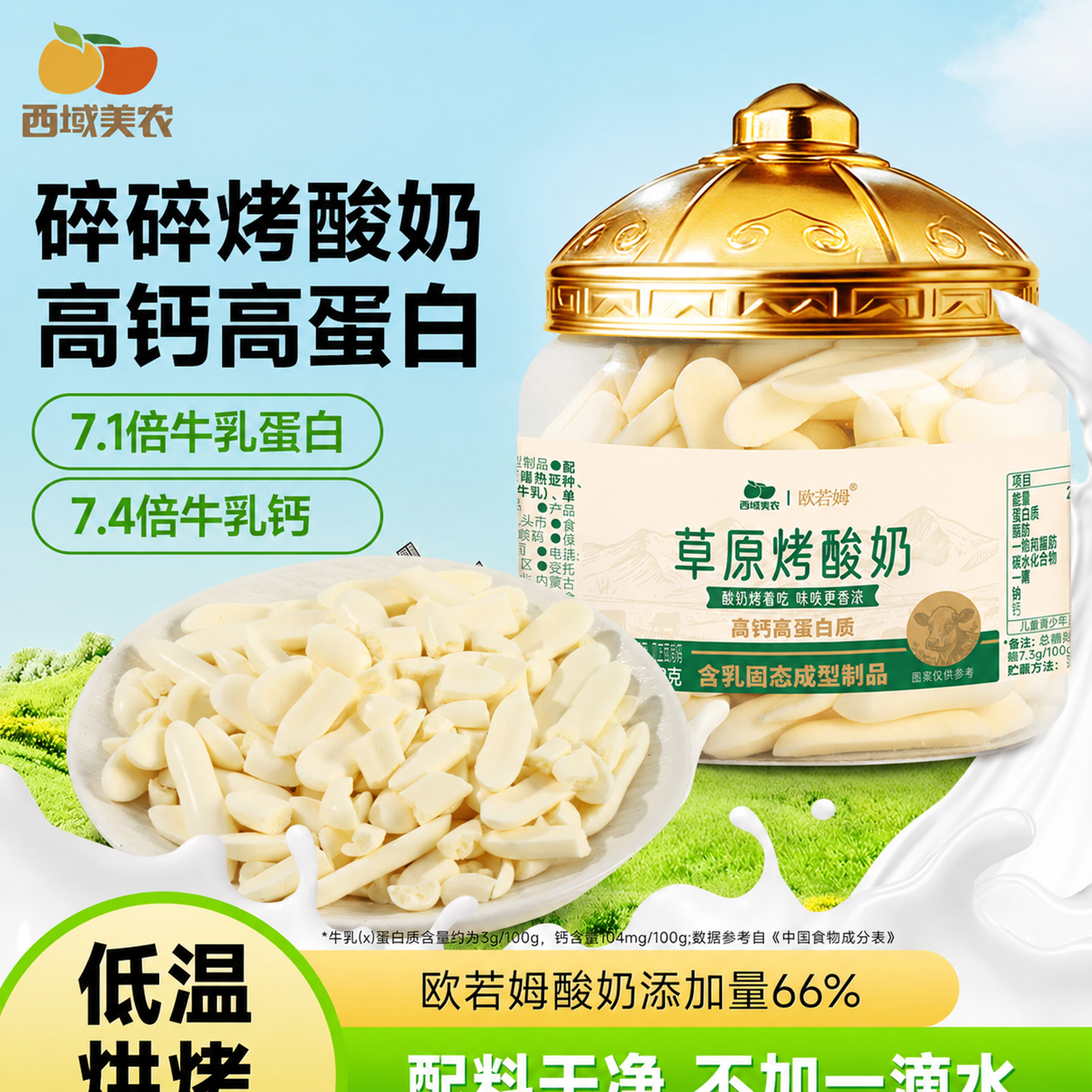 西域美农欧若姆草原烤酸奶碎118g健身零食奶制品烤脆片内蒙特产
