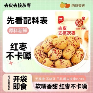 西域美农去皮去核红枣新疆红枣软糯特级灰枣免洗健康营养零食