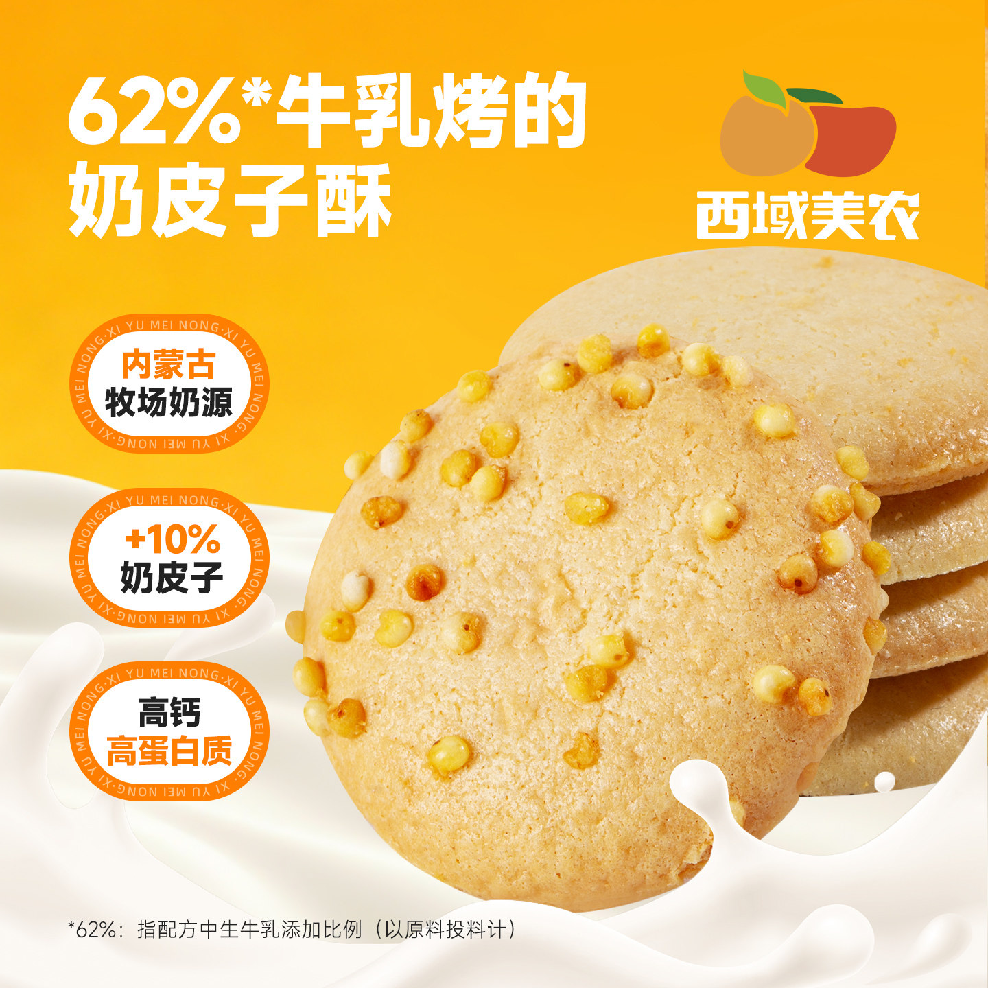 西域美农奶皮子酥128g儿童奶制品零食烤酸奶脆片炒米味内蒙特产