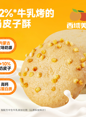西域美农奶皮子酥128g儿童奶制品零食烤酸奶脆片炒米味内蒙特产
