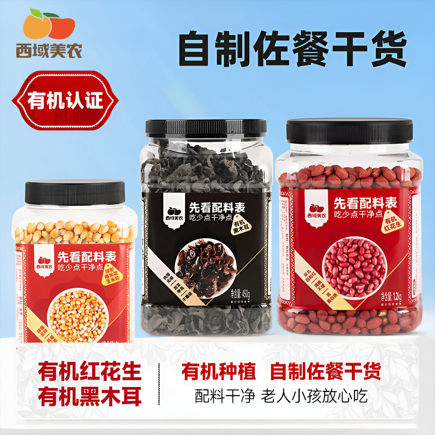 西域美农自制佐餐干货有机红花生/有机黑木耳/非有机玉米粒罐装,粮油调味/速食/干货/烘焙,花生,淘宝优惠券,粉丝福利购,淘宝优惠卷