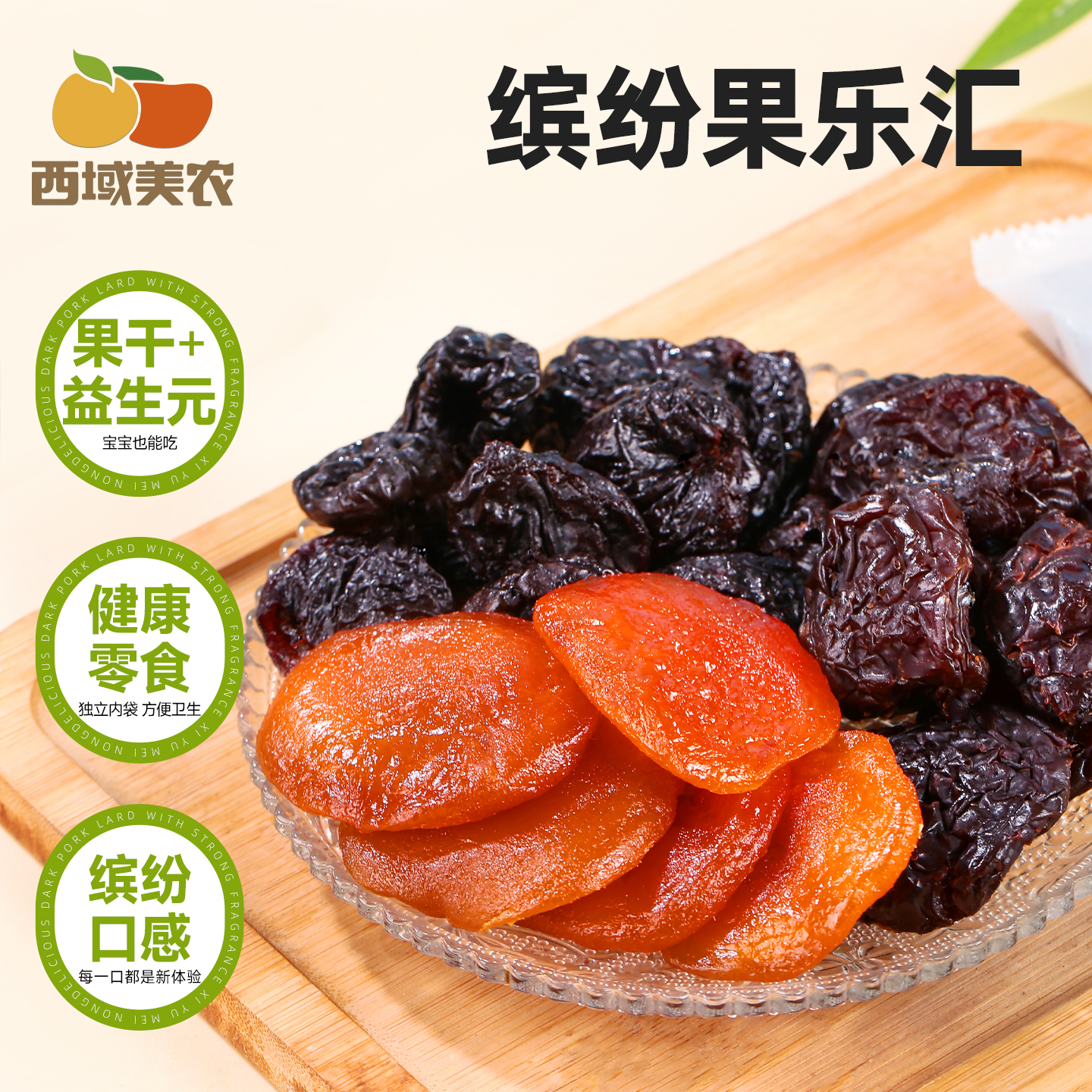 西域美农缤纷果乐汇240g果干蜜饯组合无核西梅干黑布林李子黄桃干