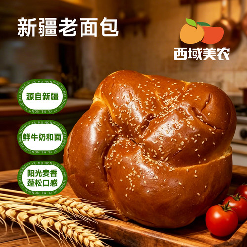 西域美农新疆塔城老面包418g*2袋