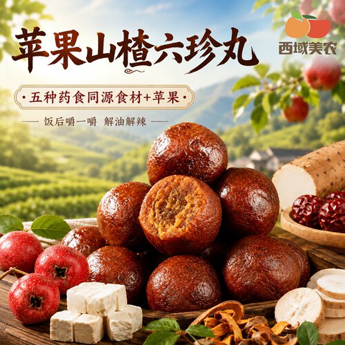 西域美农六珍轻膳丸150g