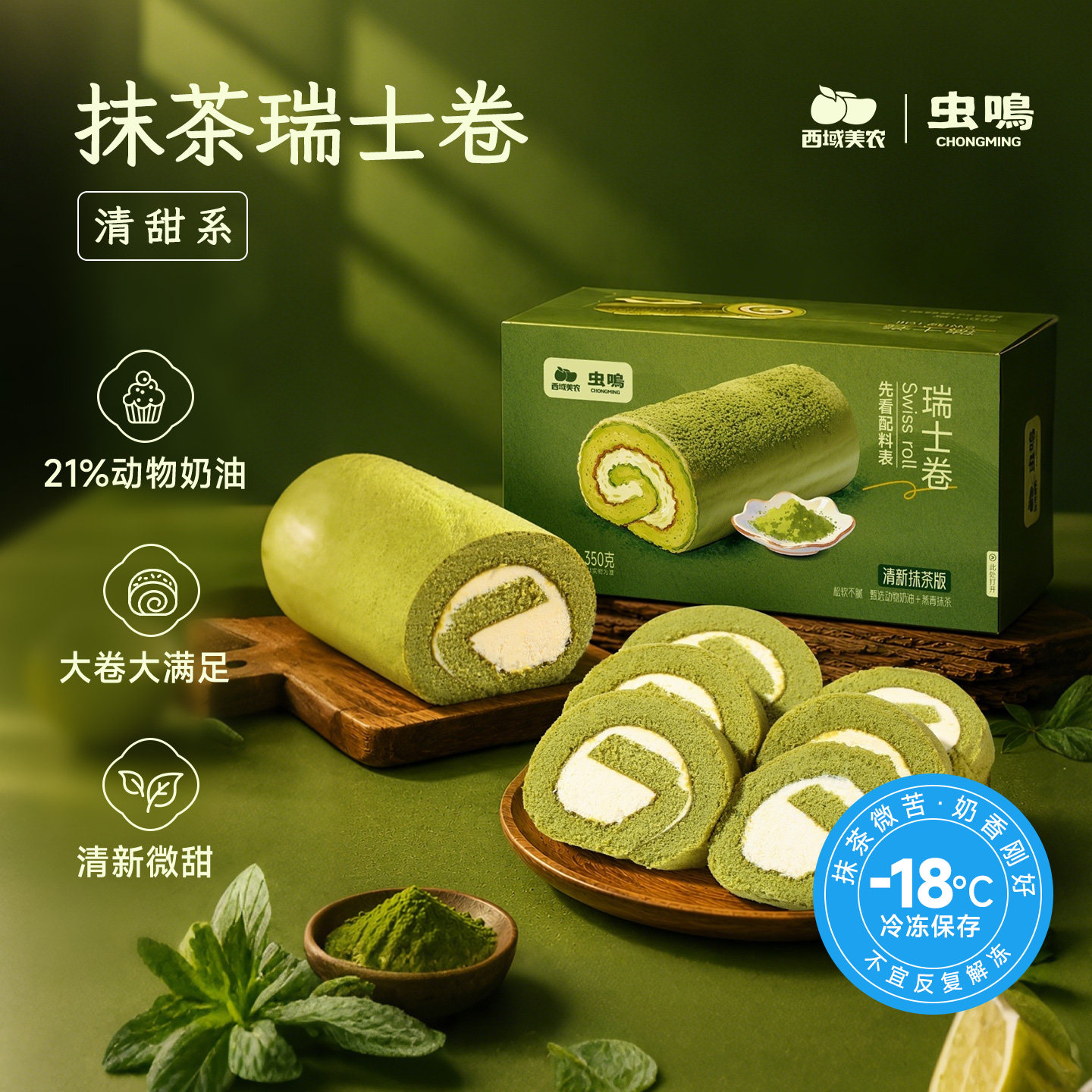 西域美农抹茶瑞士卷350g2盒图片