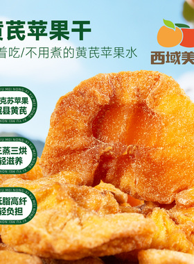 西域美农黄芪苹果干128g新疆阿克苏苹果三蒸三烘果脯休闲零食小吃