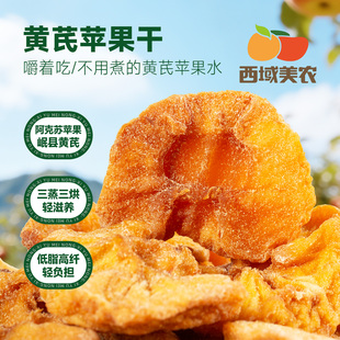 西域美农黄芪苹果干128g新疆阿克苏苹果三蒸三烘果脯休闲零食小吃