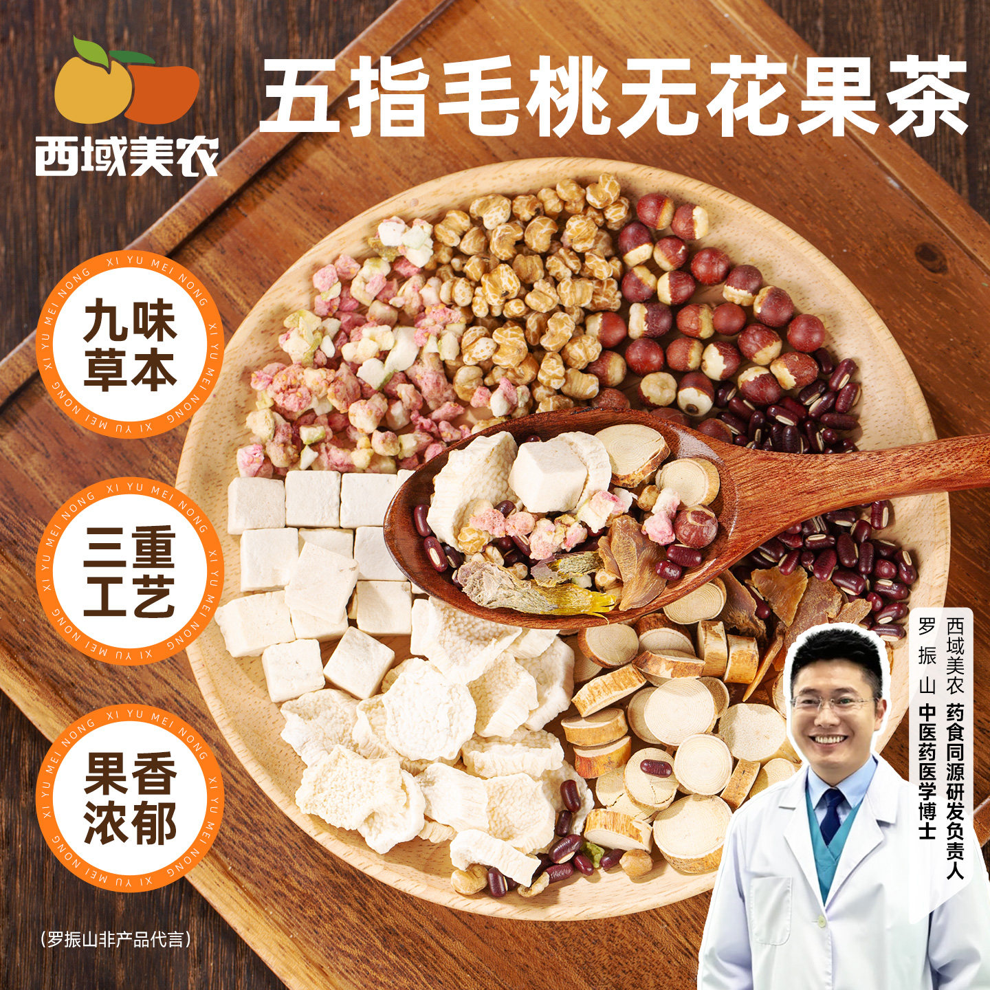 西域美农五指毛桃无花果茶200g薏苡仁茯苓红参山药铁皮石斛芡实茶