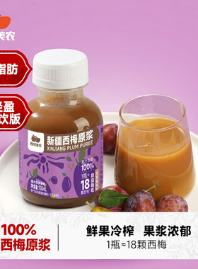 西域美农新疆NFC西梅汁150ml*10瓶西梅原浆果汁膳食纤维便携饮料
