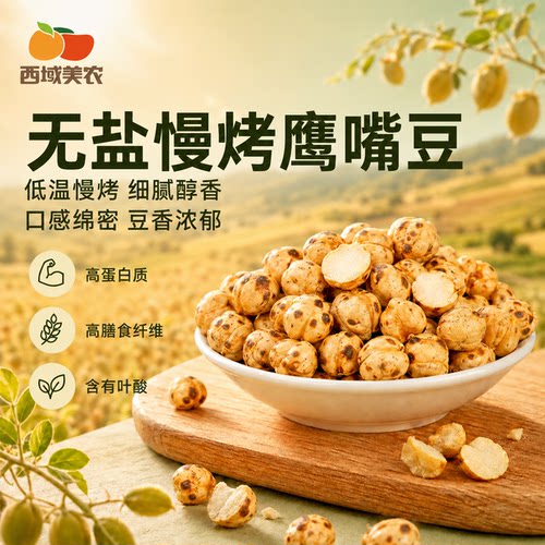 西域美农土耳其进口大颗粒鹰嘴豆