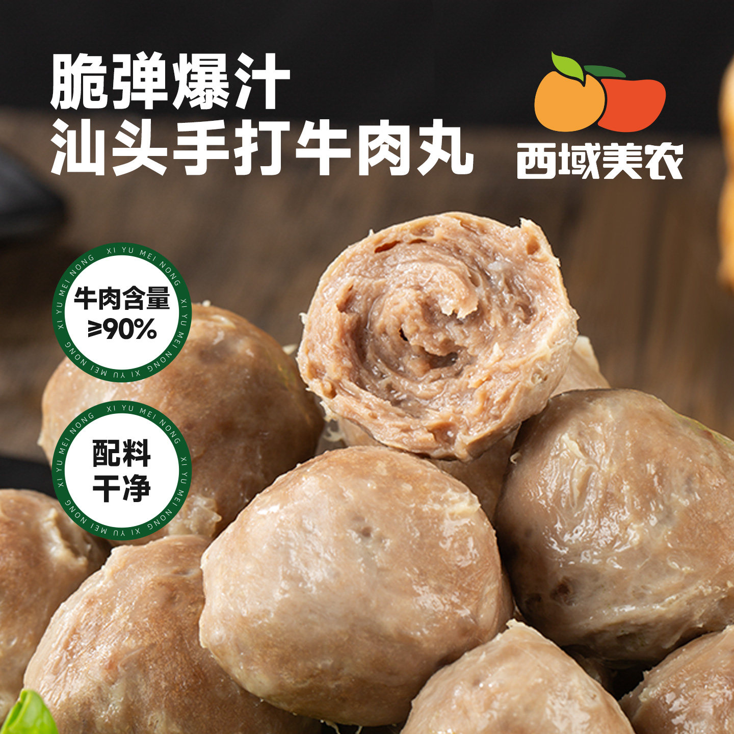 西域美农汕头牛肉丸200g  潮汕特产手打牛肉丸火锅麻辣烫煮汤丸子