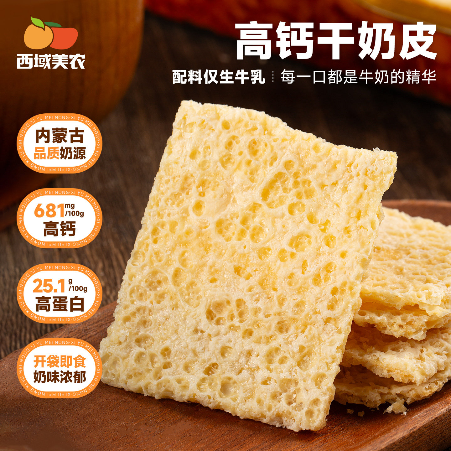 西域美农干奶皮子内蒙特产干奶酪纯牛奶可做奶皮子糖葫芦酸奶搭档