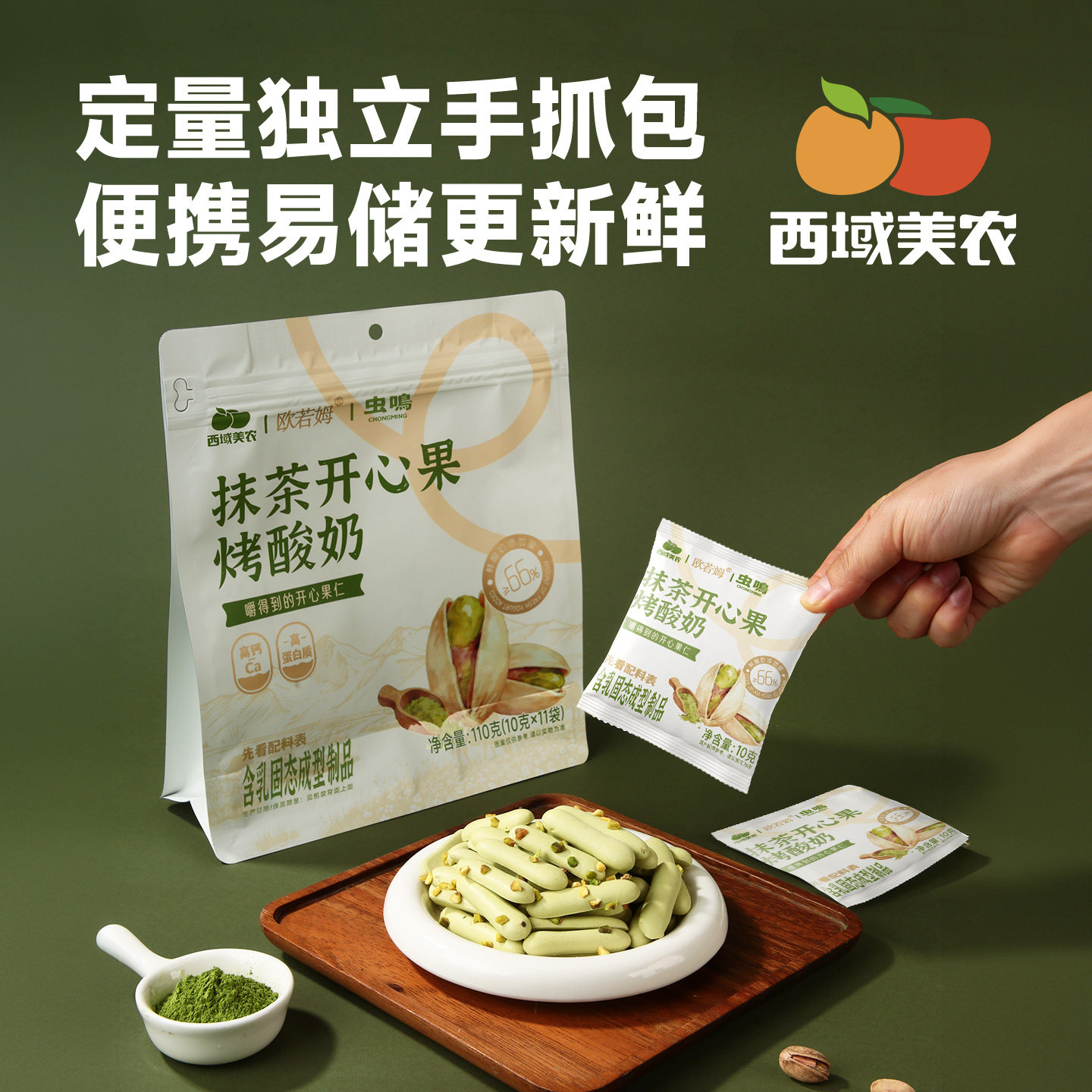 西域美农欧若姆抹茶开心果烤酸奶110g烤酸奶片奶条奶制品坚果零食