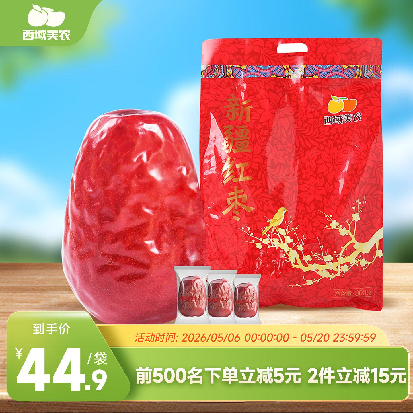 西域美农新疆和田红枣800g礼品装特级骏枣大红枣零食特产非小魅枣