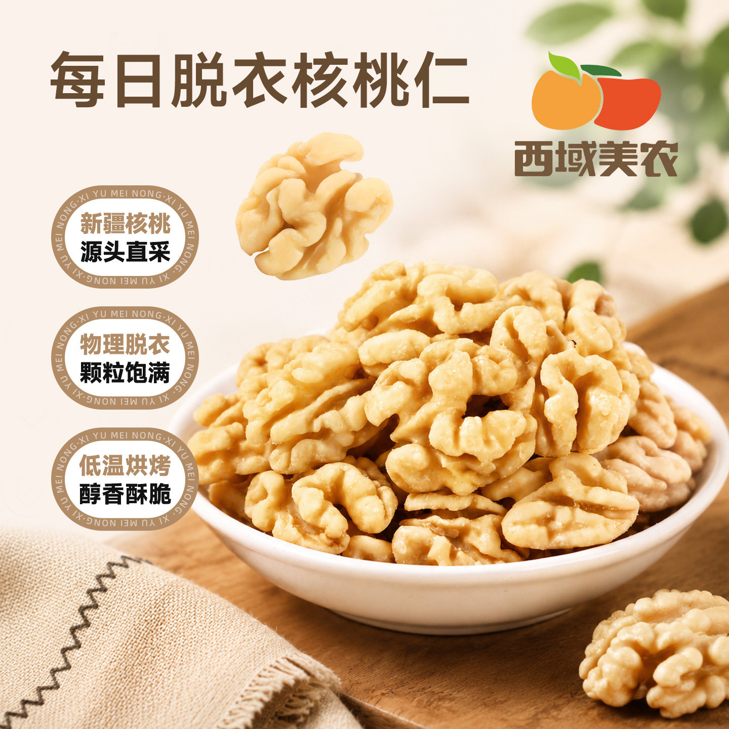 西域美农脱衣核桃仁210g图片