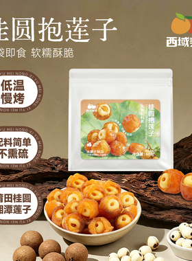 西域美农桂圆抱莲子60g桂圆肉龙眼干夹莲子中式点心即食茶点零食