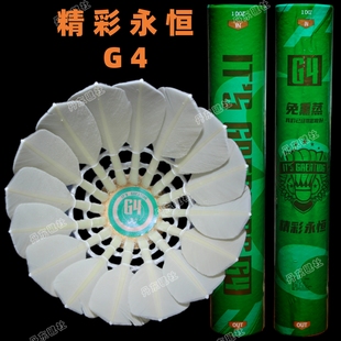 精彩永恒g4羽毛球鹅毛反洗耐打出众飞行稳定球馆比赛训练用口粮球