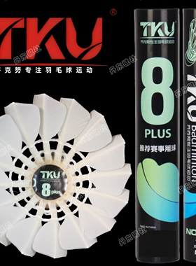 正品tku齐克努8号Plus羽毛球鹚鸪鸭大方飞行稳定耐打球感好比赛级
