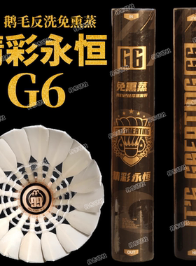 精彩永恒G6羽毛球耐打鹅毛球馆专业成人训练球12只装飞行稳定免熏