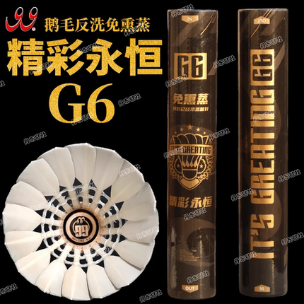 精彩永恒G6羽毛球耐打鹅毛球馆专业成人训练球12只装飞行稳定免熏