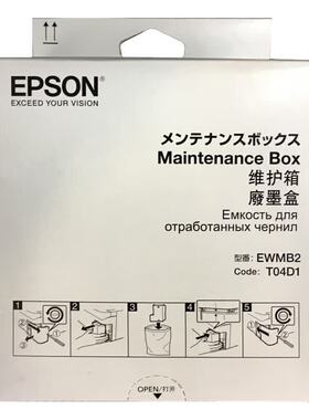 原装爱普生EPSON  打印机维护箱T04D1墨盒收纳盒配件