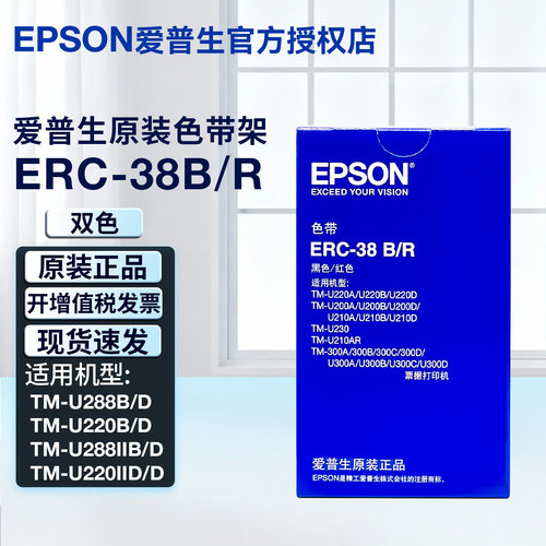 爱普生EPSON  原装色带 ERC-38B/R 双色针式打印机色带正品
