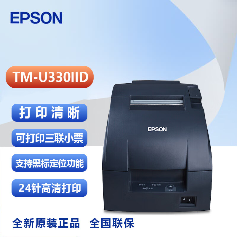 爱普生EPSON TM-U330针式打印机76mm酒店药房前台收银小票正品