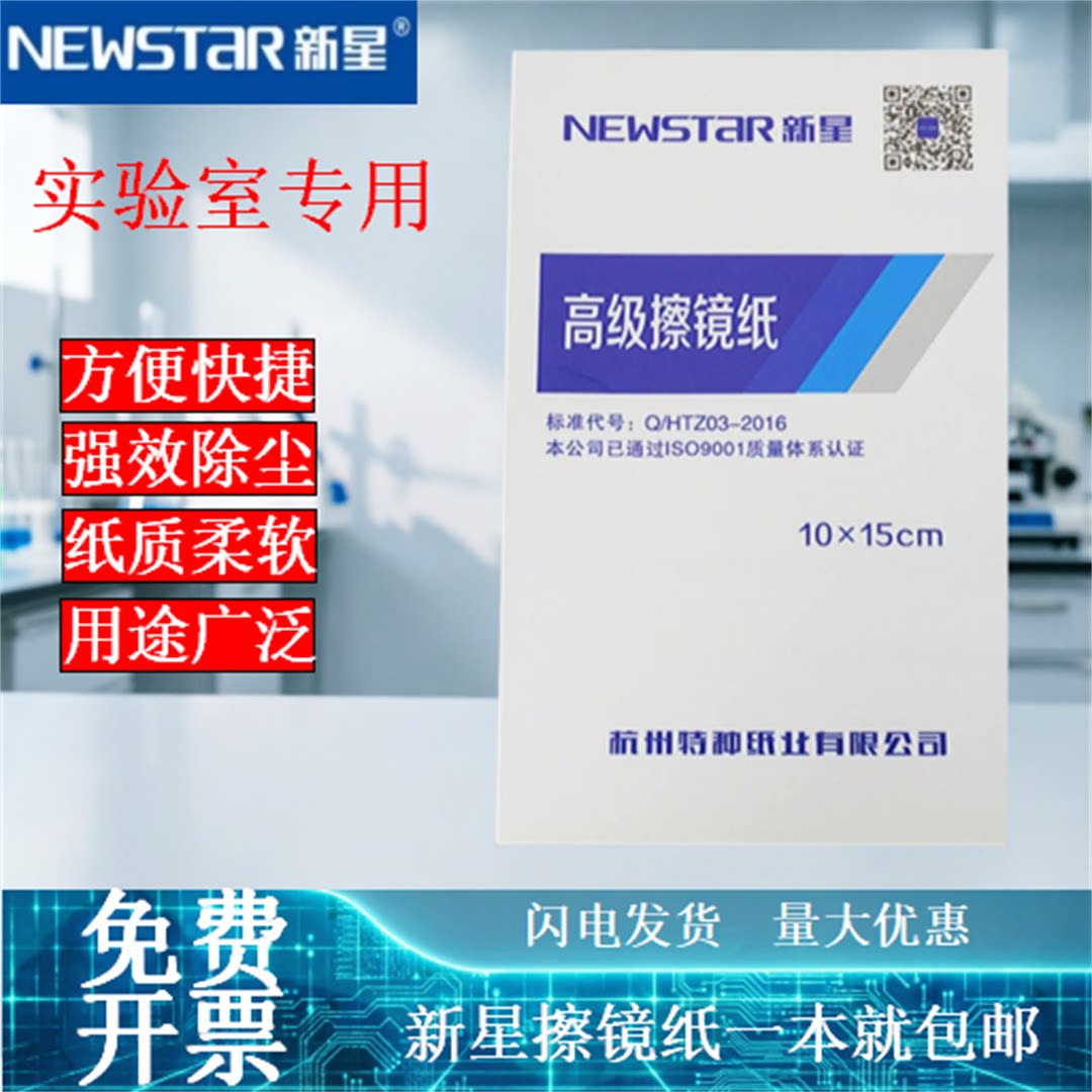 新星牌擦镜纸显微镜专用擦镜纸图片