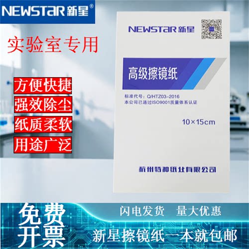 新星牌擦镜纸显微镜专用擦镜纸