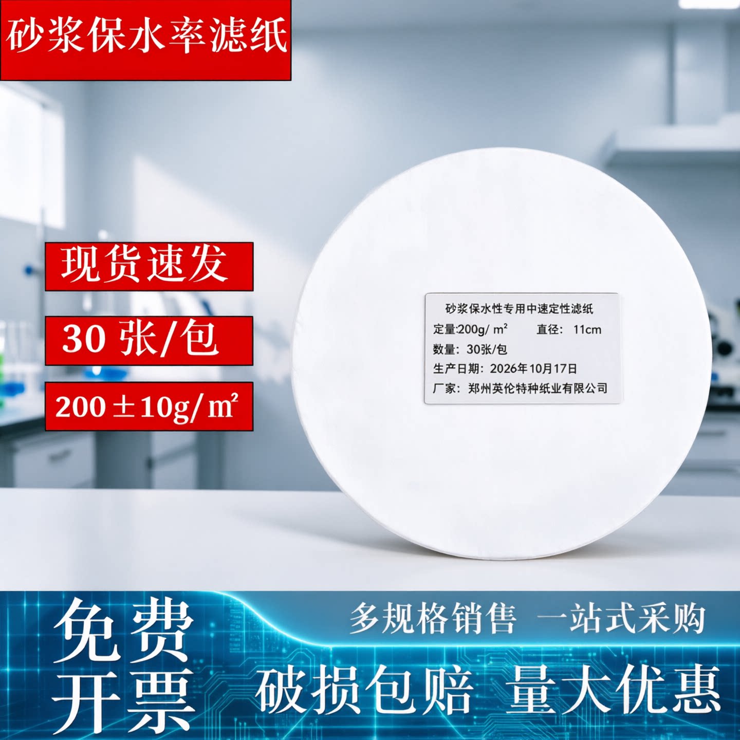 砂浆保水率定性滤纸11cm200g/㎡