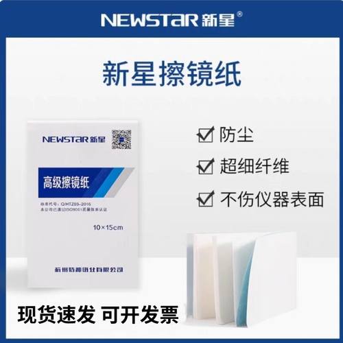 新星牌擦镜纸显微镜专用擦镜纸