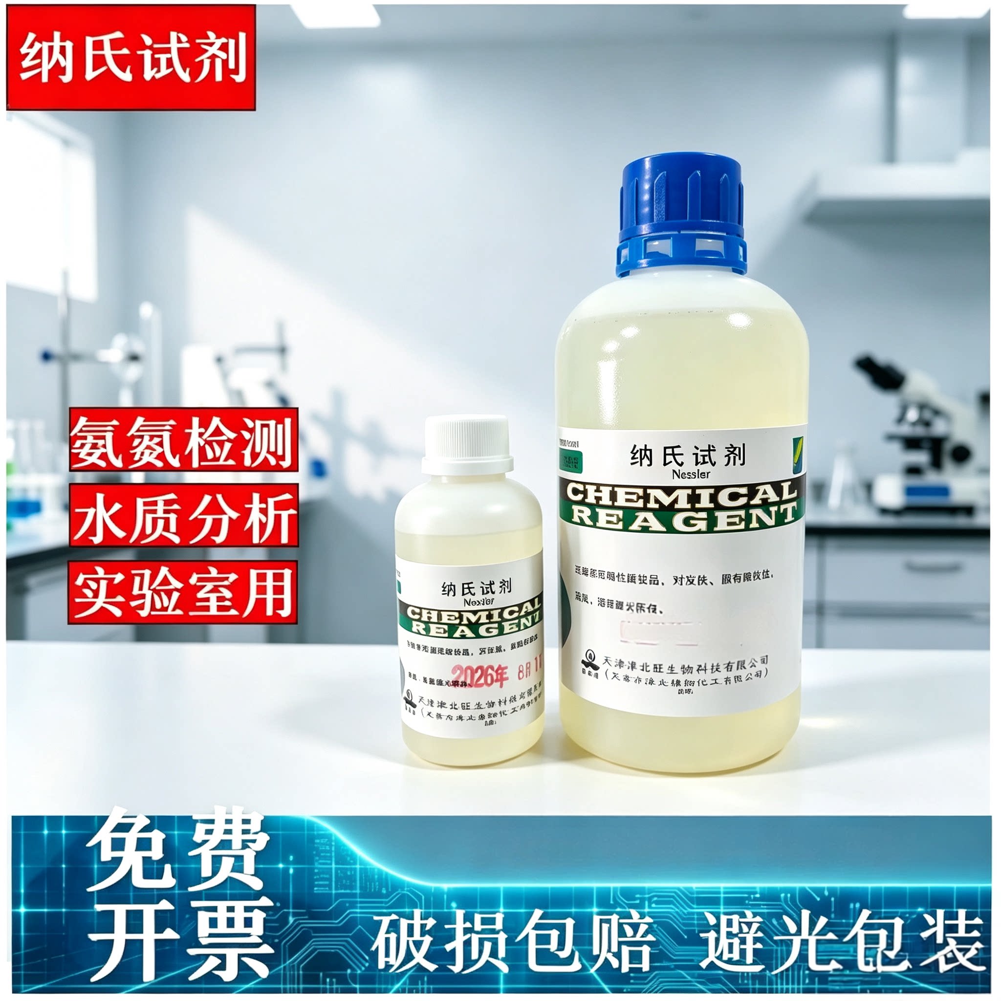 氨氮500ml水质分析检测钠氏溶液