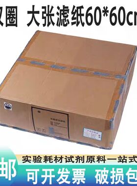 双圈大张滤纸60*60定性滤纸