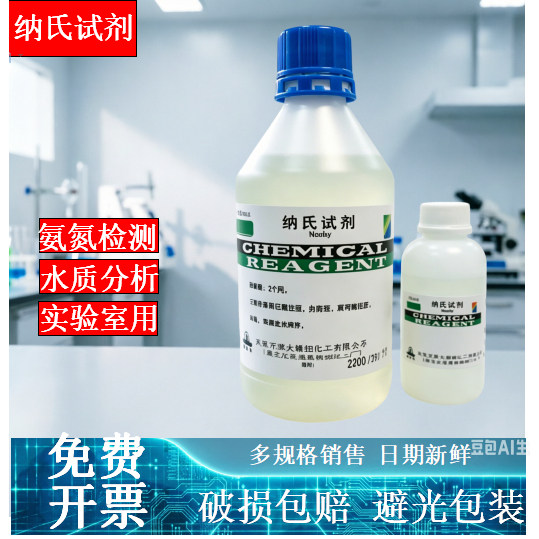 氨氮500ml水质分析检测钠氏溶液