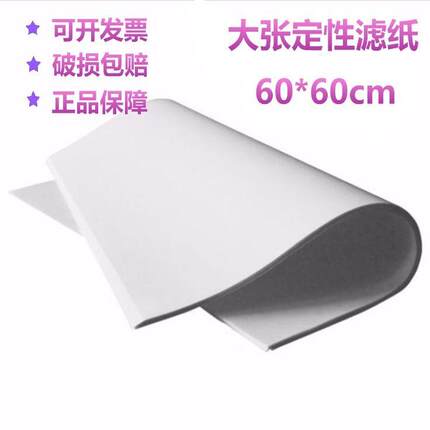 北木富阳大张定性滤纸60*60cm快中慢速实验吸水纸工业美术绘画纸