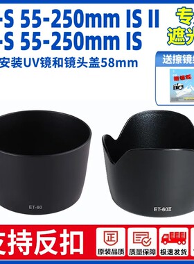 适用佳能ET-60 II 莲花遮光罩EF-S 55-250mm 75-300 镜头配件58mm