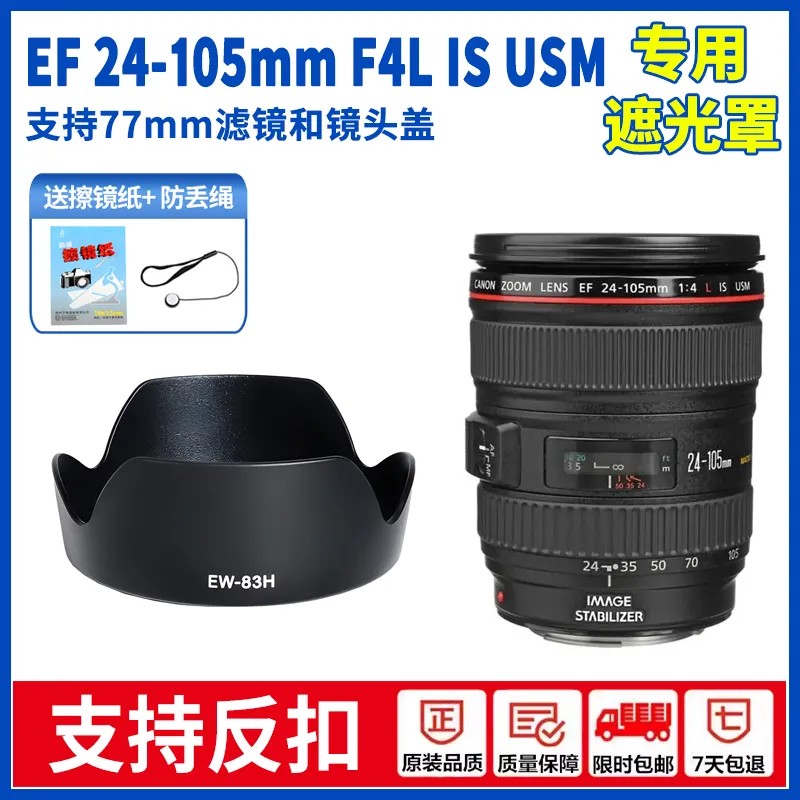 EW-83H佳能EF24-105mmF4 IS USM镜头5D4 5D3 6D遮光罩EW-83M 77mm