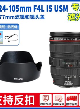 EW-83H适用佳能EF 24-105mm F4 IS USM镜头5D4 5D3 6D遮光罩 77mm