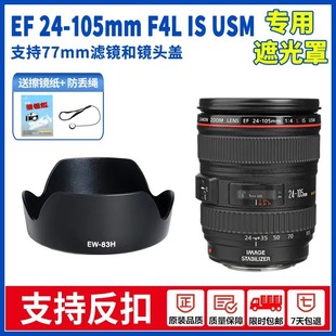 83H佳能EF24 6D遮光罩EW USM鏡頭5D4 5D3 83M 77mm 105mmF4