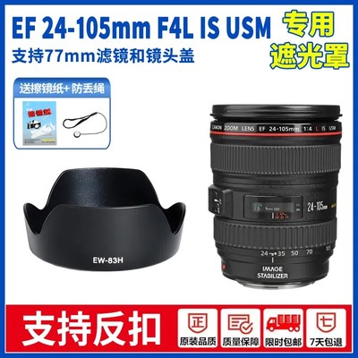 EW-83H适用佳能EF 24-105mm F4 IS USM镜头5D4 5D3 6D遮光罩 77mm
