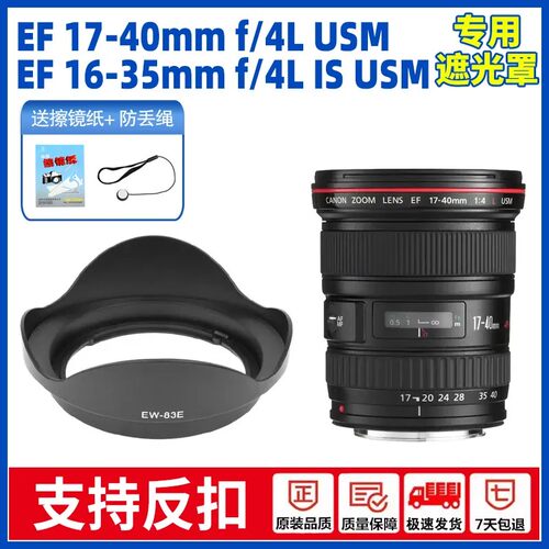 适合佳能EW-83E遮光罩 EF 17-40mm 10-22 16-35一代 77mm镜头配件