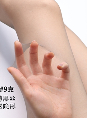 花木妍9克0D超薄高透隐形黑丝袜女夏性感加长大码肉丝光腿神器春