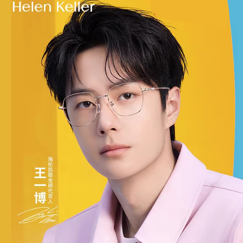 海伦凯勒近视眼镜免费配镜