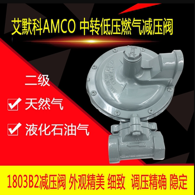 液化气减压阀Amco埃默科1803B2 DN25二级减压阀 燃气调压阀低压阀