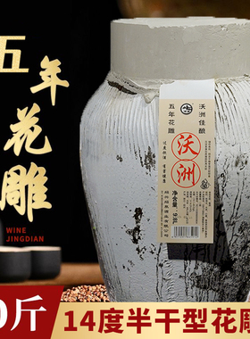 沃洲坛装黄酒加饭酒5年陈10L花雕20斤加饭陈酿老酒正宗五年